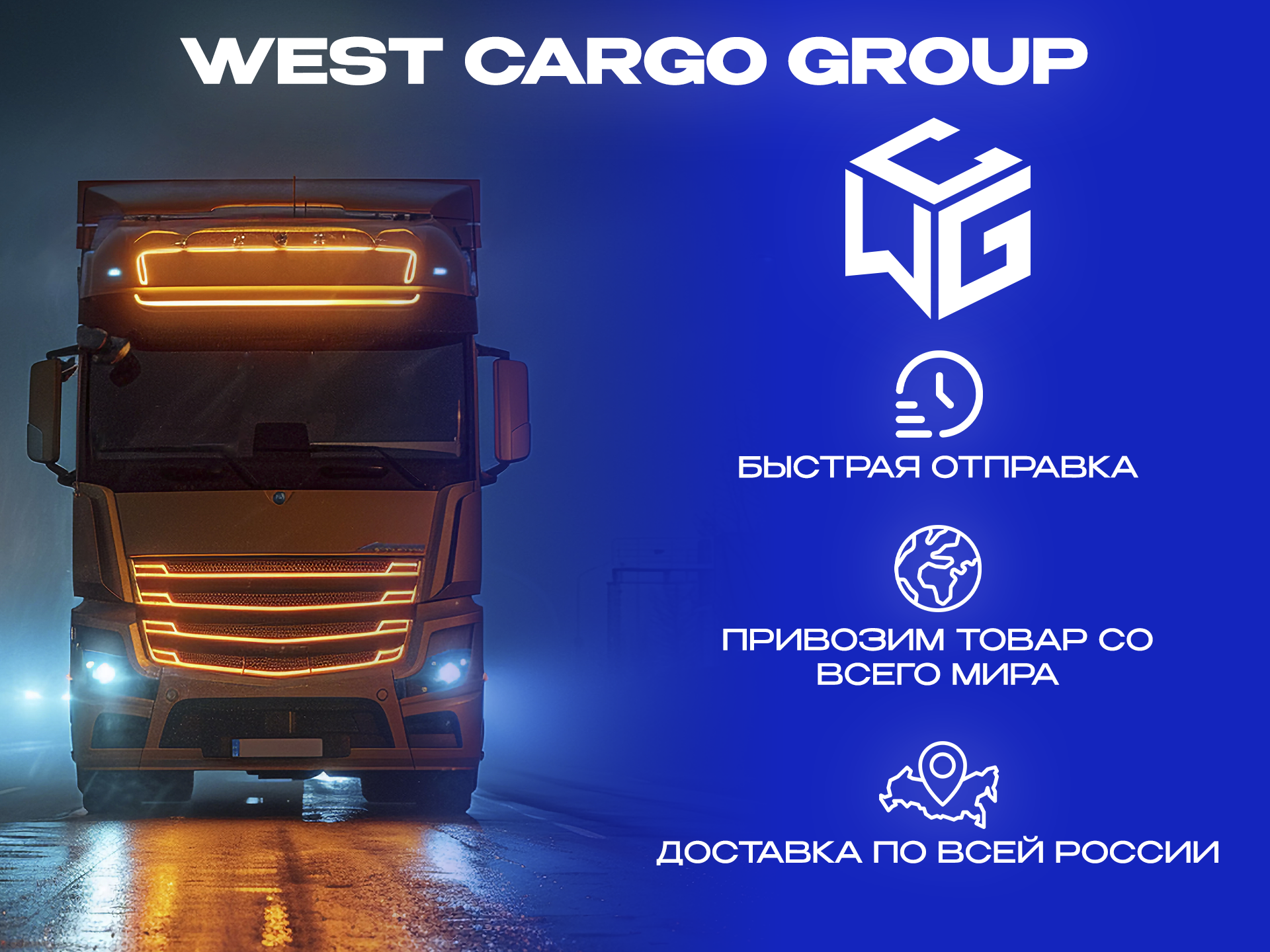 Акции и предложения West Cargo Group